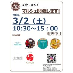 【マルシェ＆イベント】2024/3/2（土） 芋煮会!＆マルシェ