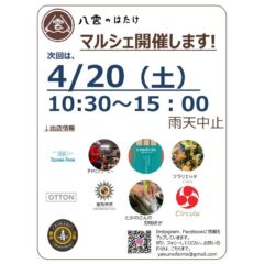 【マルシェ＆イベント】2024/4/20（土）体験窯焼きピザ！＆マルシェ