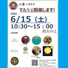 【マルシェ＆イベント】2024/6/15（土）グリーンバイキング！＆マルシェ