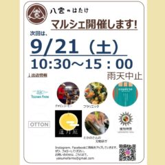 【マルシェ＆イベント】2024/9/21（土）体験窯焼きピザ！＆マルシェ