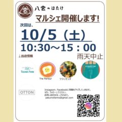 【マルシェ＆イベント】2024/10/5（土）体験窯焼きピザ！＆マルシェ