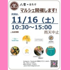 【マルシェ＆イベント】2024/11/16（土）一汁一菜・畑ごはん　新米と芋煮会＆マルシェ