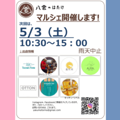 【マルシェ＆イベント】2025/5/3（土）マルシェ＆青空茶会