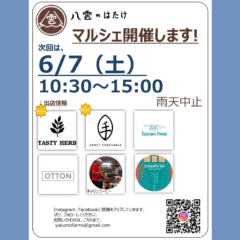 【マルシェ＆イベント】2025/6/7（土）マルシェ＆体験！窯焼きピザ