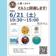 【マルシェ＆イベント】2025/6/21（土）マルシェ＆体験窯焼きピザ