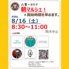 【マルシェ】2025/8/16（土）朝マルシェ！
