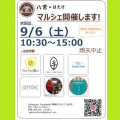 【マルシェ&イベント】2025/9/6(土)マルシェ&流しそうめん体験