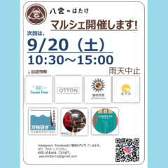 【マルシェ&イベント】2025/9/20(土)マルシェ&窯焼きピザ体験