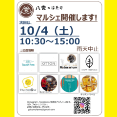 【マルシェ&イベント】2025/10/4(土)マルシェ&野点&体験!窯焼きピザ