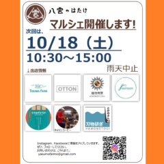 【マルシェ&イベント】2025/10/18(土)マルシェ&野点&カンナポンポン&体験!窯焼きピザ