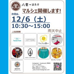 【マルシェ＆イベント】2025/12/6（土）マルシェ