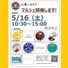 【マルシェ＆イベント】2026/5/16（土）マルシェ&体験流しそうめん２！