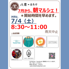 【マルシェ＆イベント】2026/7/4（土）サマーマルシェ！8:30スタート