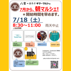 【マルシェ＆イベント】2026/7/18（土）サマーマルシェ！8:30スタート